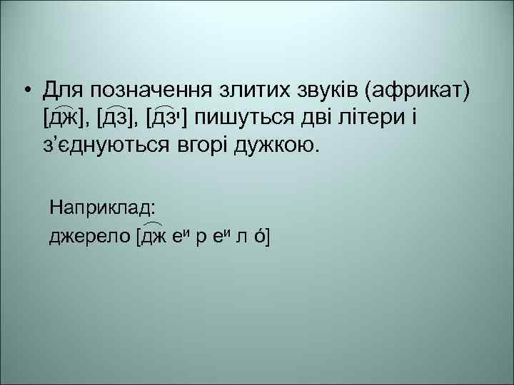  • Для позначення злитих звуків (африкат) [дж], [дз ]י пишуться дві літери і