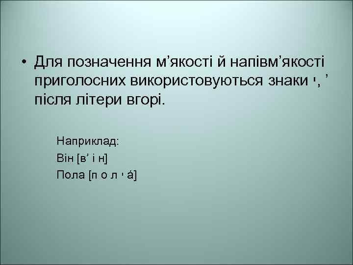  • Для позначення м’якості й напівм’якості приголосних використовуються знаки ’ , י після
