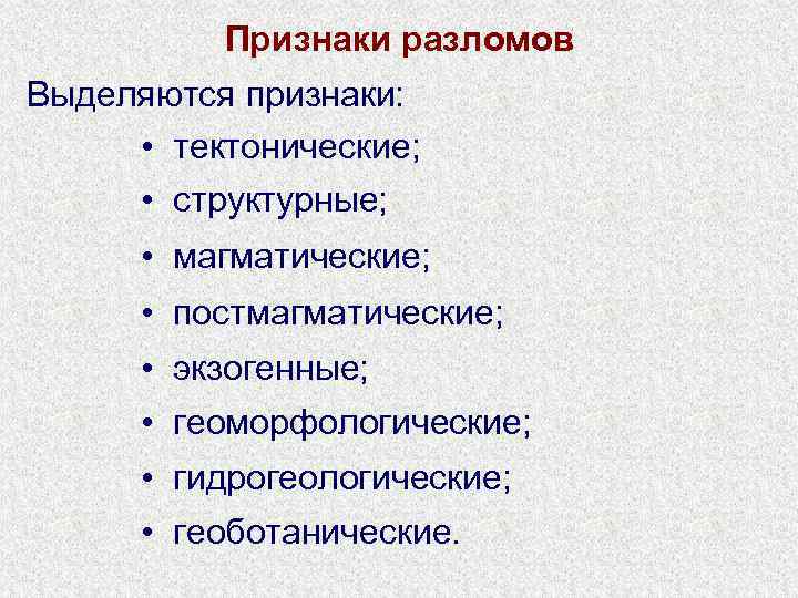 Признаки разломов Выделяются признаки: • тектонические; • структурные; • магматические; • постмагматические; • экзогенные;
