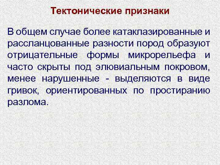 Тектонические признаки В общем случае более катаклазированные и рассланцованные разности пород образуют отрицательные формы