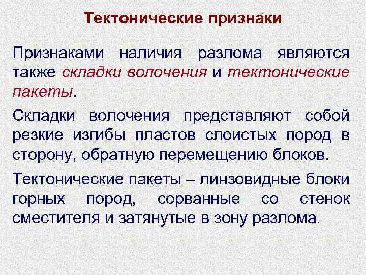 Тектонические признаки Признаками наличия разлома являются также складки волочения и тектонические пакеты. Складки волочения