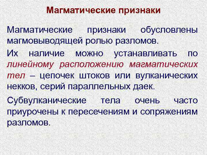 Магматические признаки обусловлены магмовыводящей ролью разломов. Их наличие можно устанавливать по линейному расположению магматических