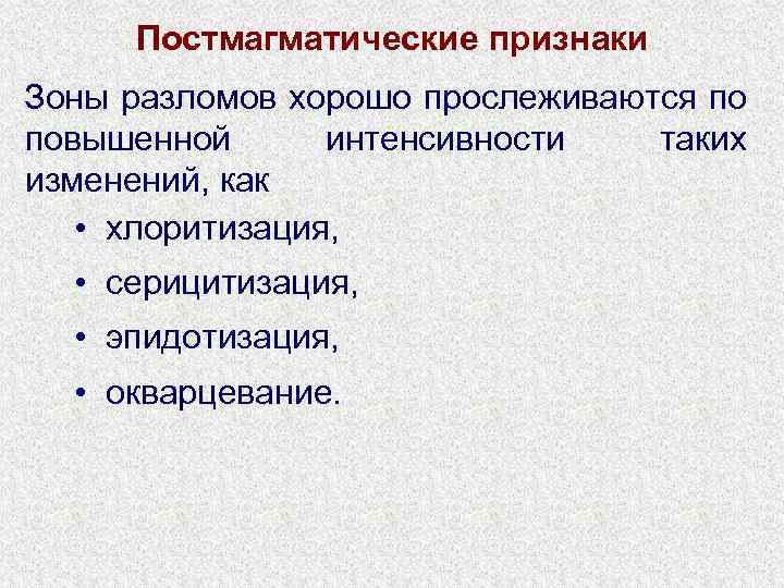 Постмагматические признаки Зоны разломов хорошо прослеживаются по повышенной интенсивности таких изменений, как • хлоритизация,