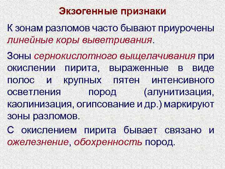 Экзогенные признаки К зонам разломов часто бывают приурочены линейные коры выветривания. Зоны сернокислотного выщелачивания