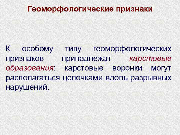 Геоморфологические признаки К особому типу геоморфологических признаков принадлежат карстовые образования: карстовые воронки могут располагаться