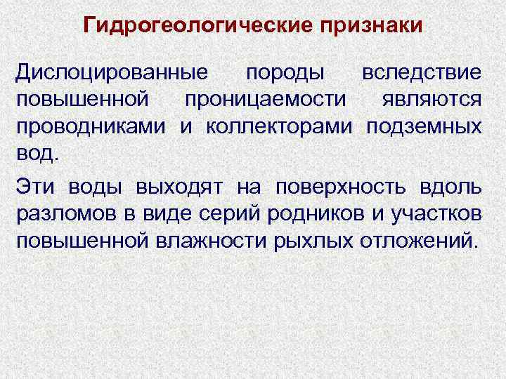 Гидрогеологические признаки Дислоцированные породы вследствие повышенной проницаемости являются проводниками и коллекторами подземных вод. Эти