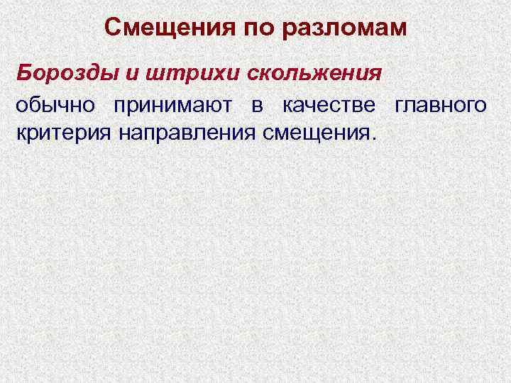 Смещения по разломам Борозды и штрихи скольжения обычно принимают в качестве главного критерия направления