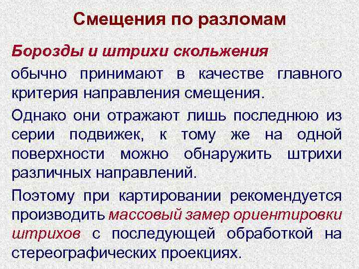 Смещения по разломам Борозды и штрихи скольжения обычно принимают в качестве главного критерия направления