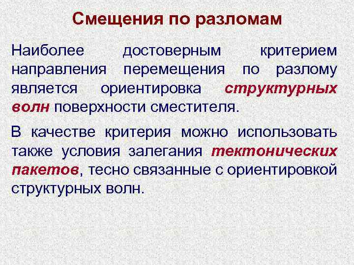 Смещения по разломам Наиболее достоверным критерием направления перемещения по разлому является ориентировка структурных волн