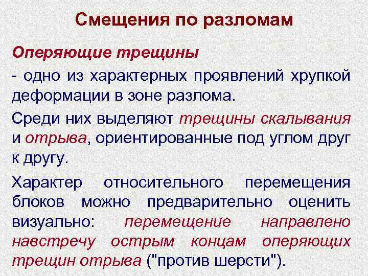 Смещения по разломам Оперяющие трещины - одно из характерных проявлений хрупкой деформации в зоне
