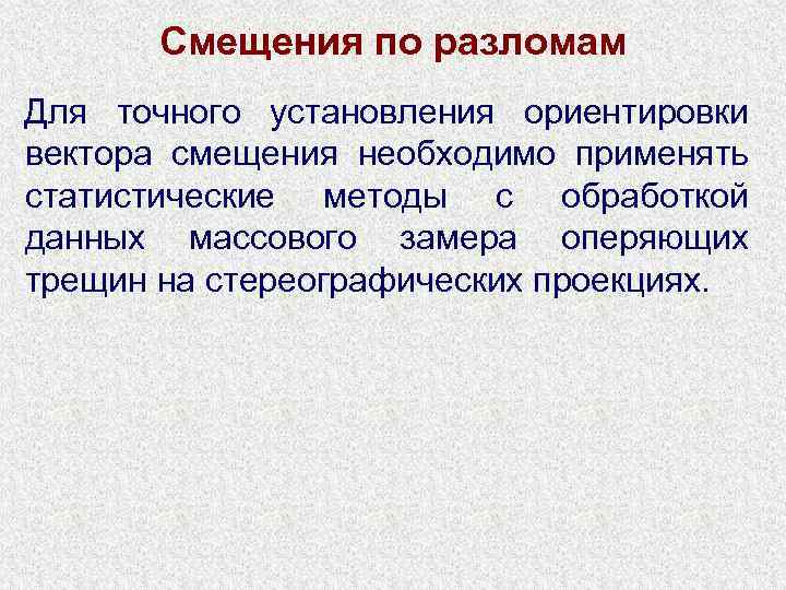 Смещения по разломам Для точного установления ориентировки вектора смещения необходимо применять статистические методы с
