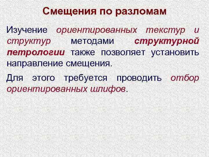Смещения по разломам Изучение ориентированных текстур и структур методами структурной петрологии также позволяет установить