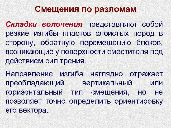 Тип смещения. Складки волочения Геология. Складки волочения.