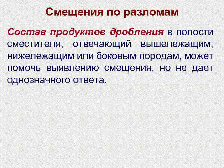 Смещения по разломам Состав продуктов дробления в полости сместителя, отвечающий вышележащим, нижележащим или боковым