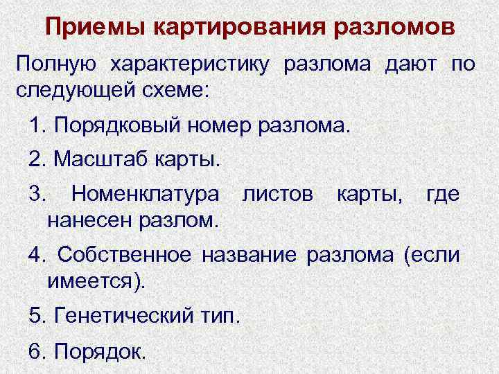 Приемы картирования разломов Полную характеристику разлома дают по следующей схеме: 1. Порядковый номер разлома.