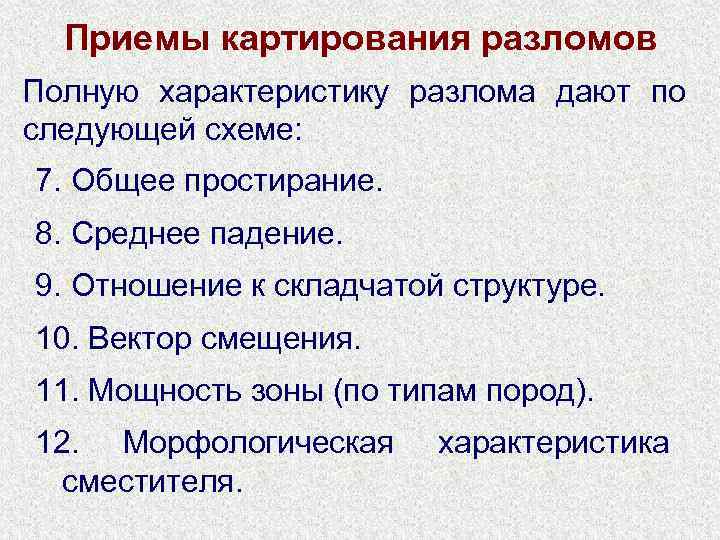 Приемы картирования разломов Полную характеристику разлома дают по следующей схеме: 7. Общее простирание. 8.