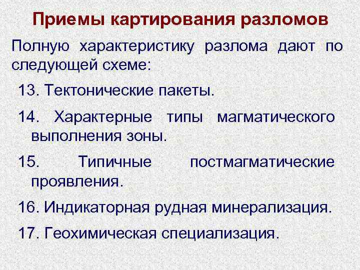 Приемы картирования разломов Полную характеристику разлома дают по следующей схеме: 13. Тектонические пакеты. 14.