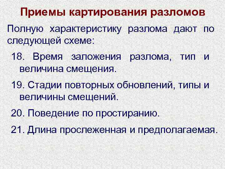 Приемы картирования разломов Полную характеристику разлома дают по следующей схеме: 18. Время заложения разлома,
