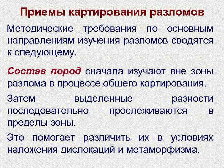 Приемы картирования разломов Методические требования по основным направлениям изучения разломов сводятся к следующему. Состав