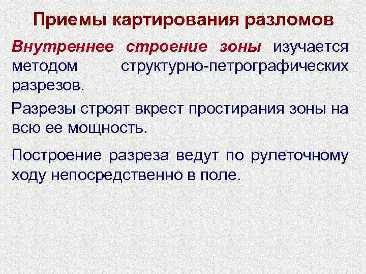 Приемы картирования разломов Внутреннее строение зоны изучается методом структурно-петрографических разрезов. Разрезы строят вкрест простирания