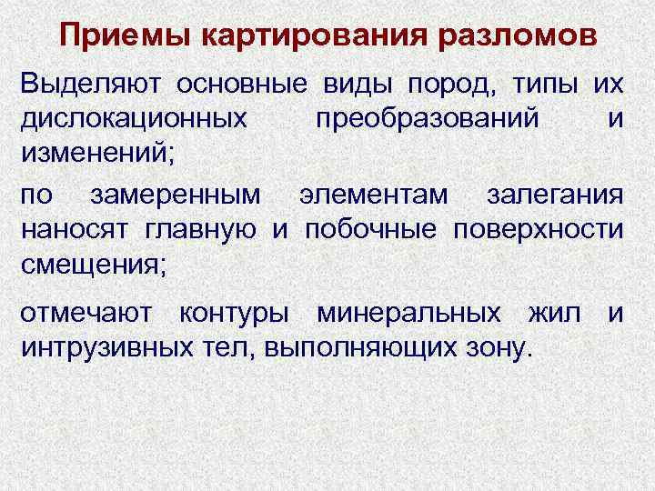 Приемы картирования разломов Выделяют основные виды пород, типы их дислокационных преобразований и изменений; по