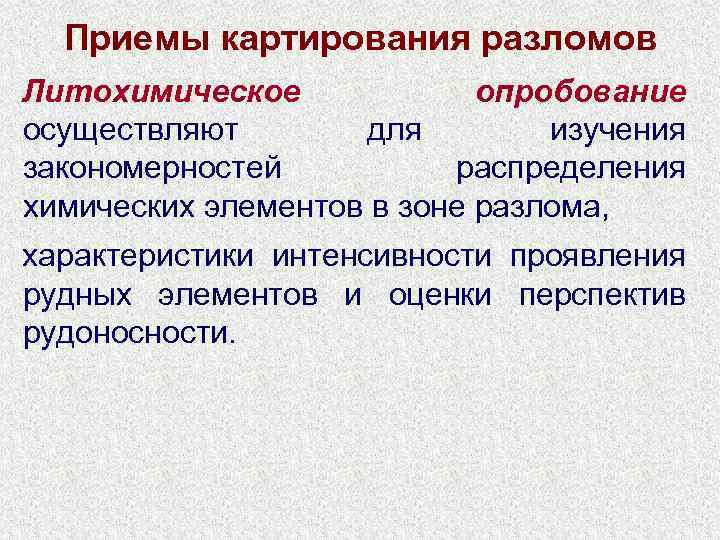 Приемы картирования разломов Литохимическое опробование осуществляют для изучения закономерностей распределения химических элементов в зоне
