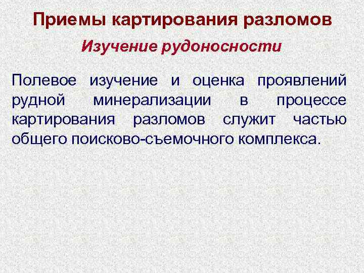 Приемы картирования разломов Изучение рудоносности Полевое изучение и оценка проявлений рудной минерализации в процессе