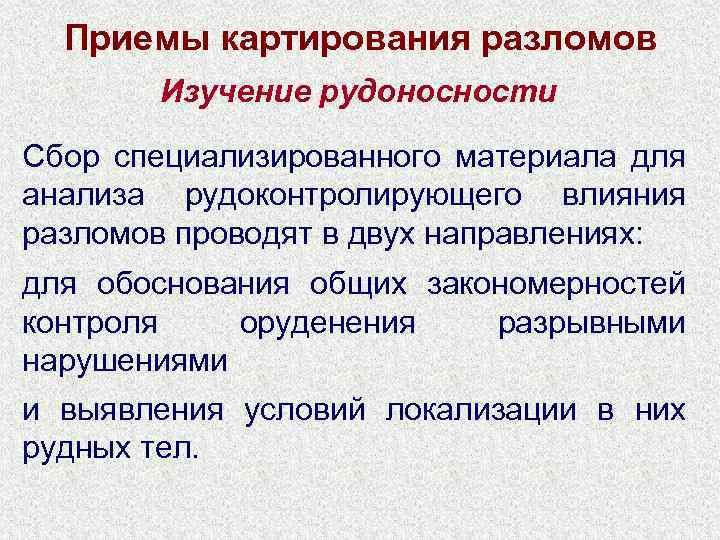 Приемы картирования разломов Изучение рудоносности Сбор специализированного материала для анализа рудоконтролирующего влияния разломов проводят