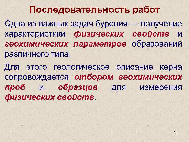 Последовательность работ Одна из важных задач бурения — получение характеристики физических свойств и геохимических