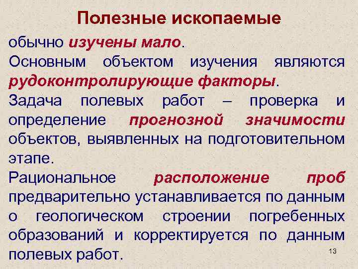Полезные ископаемые обычно изучены мало. Основным объектом изучения являются рудоконтролирующие факторы. Задача полевых работ