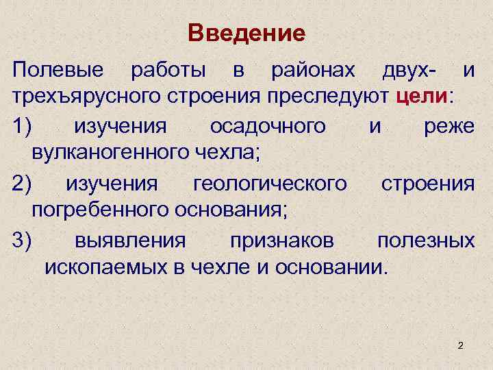 Введение Полевые работы в районах двух- и трехъярусного строения преследуют цели: 1) изучения осадочного