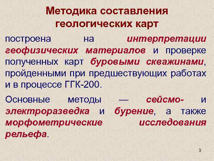 Методика составления геологических карт построена на интерпретации геофизических материалов и проверке полученных карт буровыми