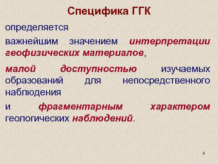 Специфика ГГК определяется важнейшим значением интерпретации геофизических материалов, малой доступностью изучаемых образований для непосредственного