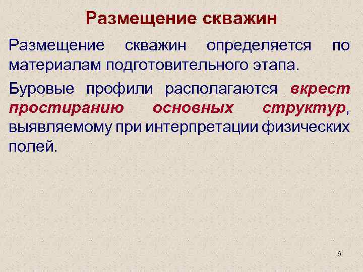 Размещение скважин определяется по материалам подготовительного этапа. Буровые профили располагаются вкрест простиранию основных структур,