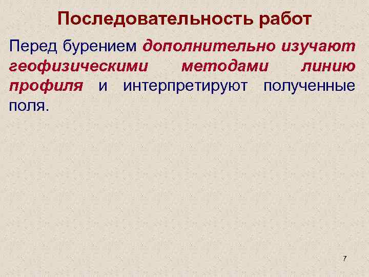 Последовательность работ Перед бурением дополнительно изучают геофизическими методами линию профиля и интерпретируют полученные поля.