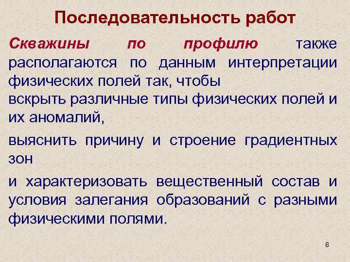 Последовательность работ Скважины по профилю также располагаются по данным интерпретации физических полей так, чтобы