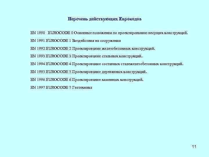 Перечень действующих Еврокодов EN 1990 EUROCODE 0 Основные положения по проектированию несущих конструкций. EN