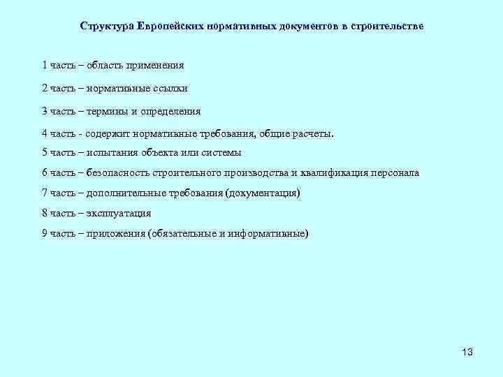 Структура Европейских нормативных документов в строительстве 1 часть – область применения 2 часть –