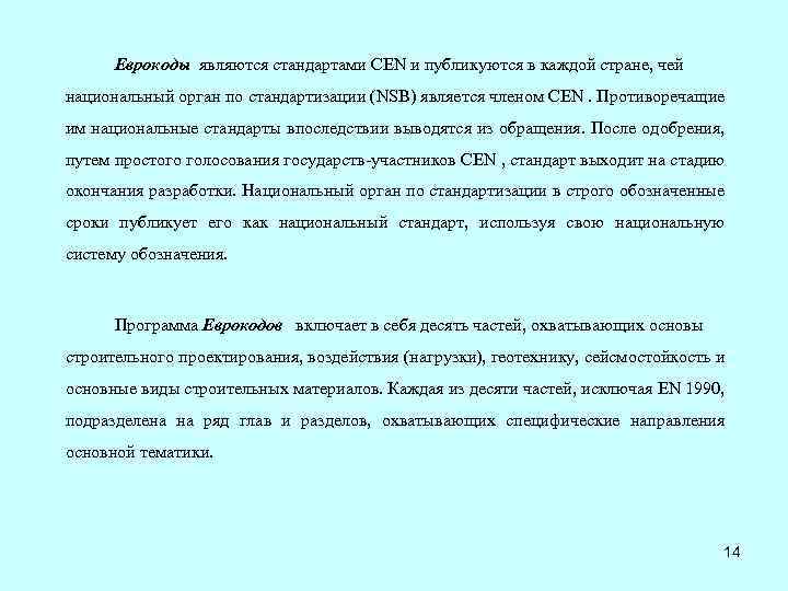 Еврокоды являются стандартами CEN и публикуются в каждой стране, чей национальный орган по стандартизации