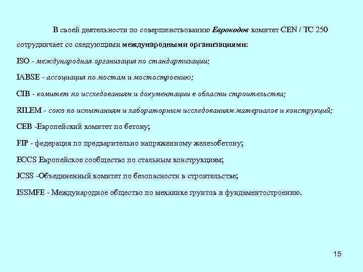 В своей деятельности по совершенствованию Еврокодов комитет CEN / TC 250 сотрудничает со следующими