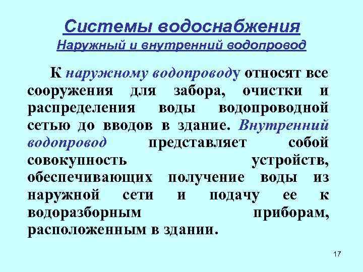 Системы водоснабжения Наружный и внутренний водопровод К наружному водопроводу относят все сооружения для забора,