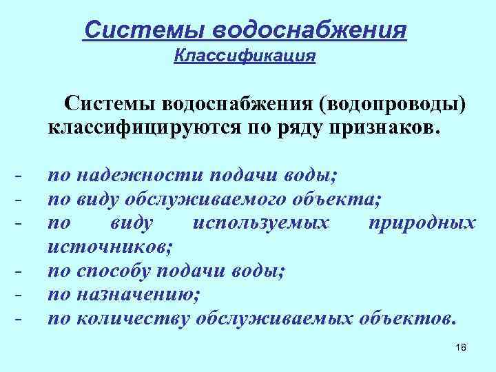 Системы водоснабжения Классификация Системы водоснабжения (водопроводы) классифицируются по ряду признаков. - по надежности подачи