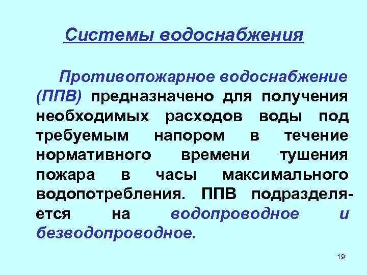 Системы водоснабжения Противопожарное водоснабжение (ППВ) предназначено для получения необходимых расходов воды под требуемым напором