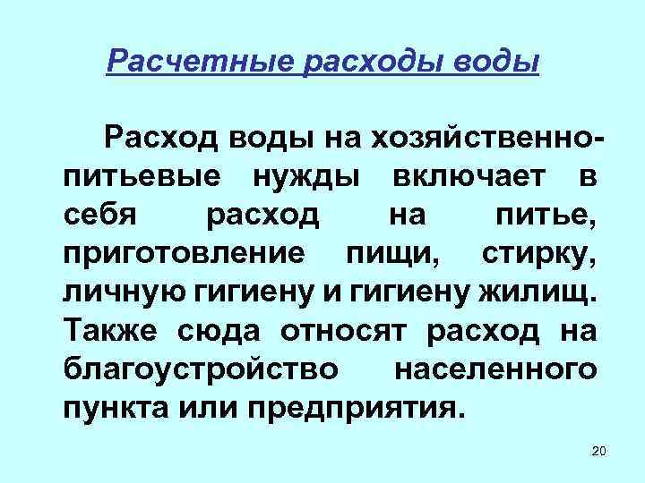 Расчетные расходы воды Расход воды на хозяйственнопитьевые нужды включает в себя расход на питье,