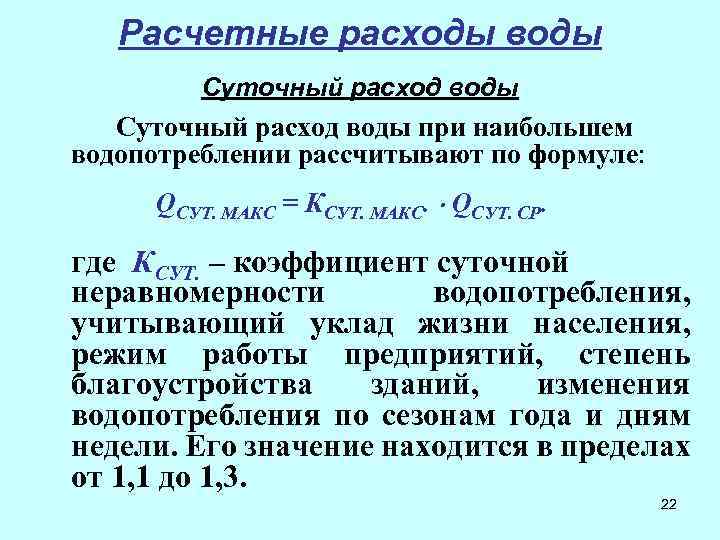 Расчетные расходы воды Суточный расход воды при наибольшем водопотреблении рассчитывают по формуле: QСУТ. МАКС