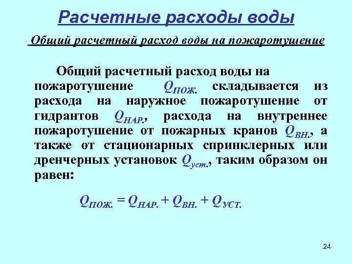 Расчетные расходы воды Общий расчетный расход воды на пожаротушение QПОЖ. складывается из расхода на