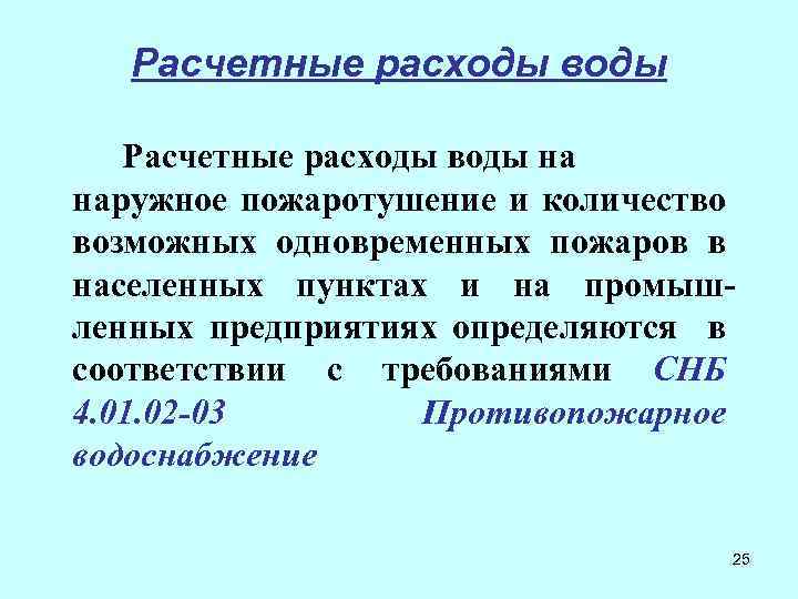Расчетные расходы воды на наружное пожаротушение и количество возможных одновременных пожаров в населенных пунктах