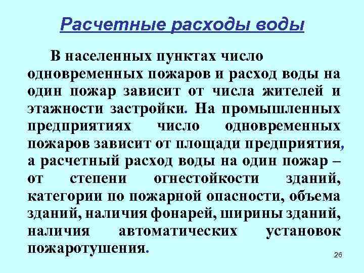 Расчетные расходы воды В населенных пунктах число одновременных пожаров и расход воды на один