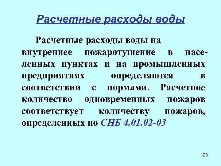 Расчетные расходы воды на внутреннее пожаротушение в населенных пунктах и на промышленных предприятиях определяются