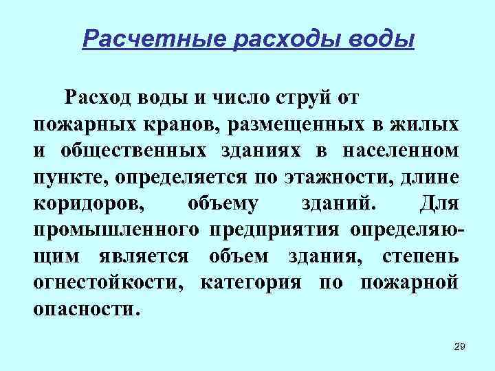 Расчетные расходы воды Расход воды и число струй от пожарных кранов, размещенных в жилых